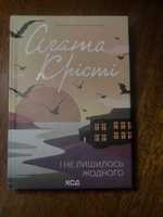 Книга Агата Крісті "І не лишилось жодного"