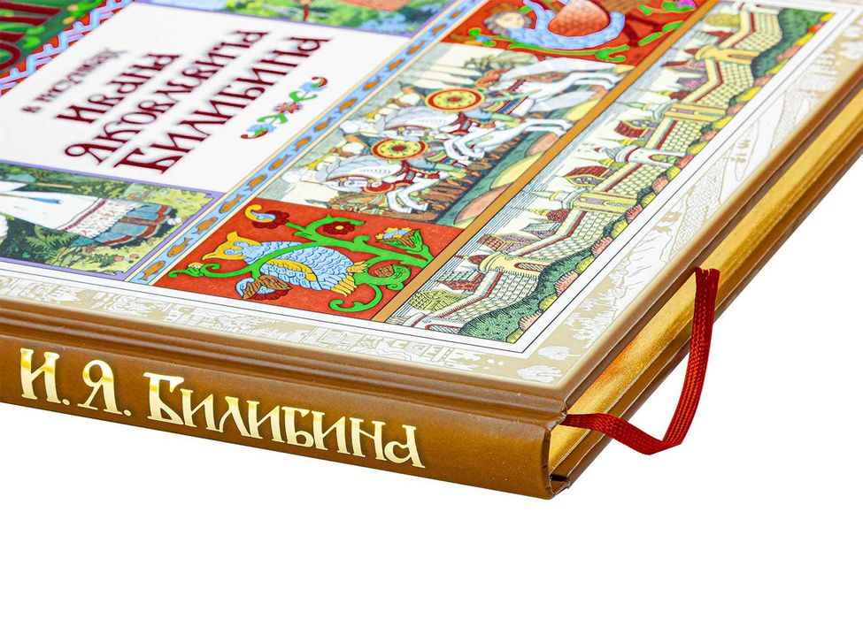 Сказки в рисунках И. Я. Билибина. Подарочное издание. Золотой обрез