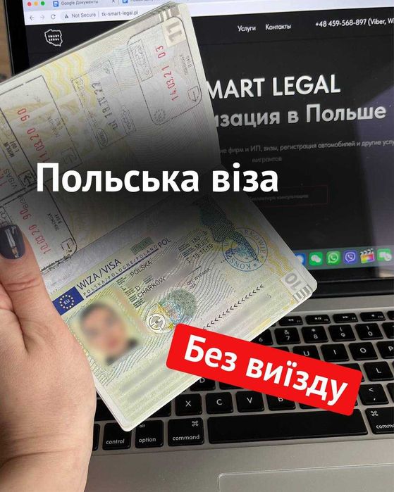 Польська віза на 1 рів без виїзду до України! Все під ключ
