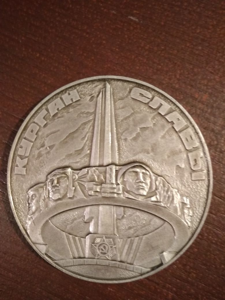 Памятная медаль Курган Славы