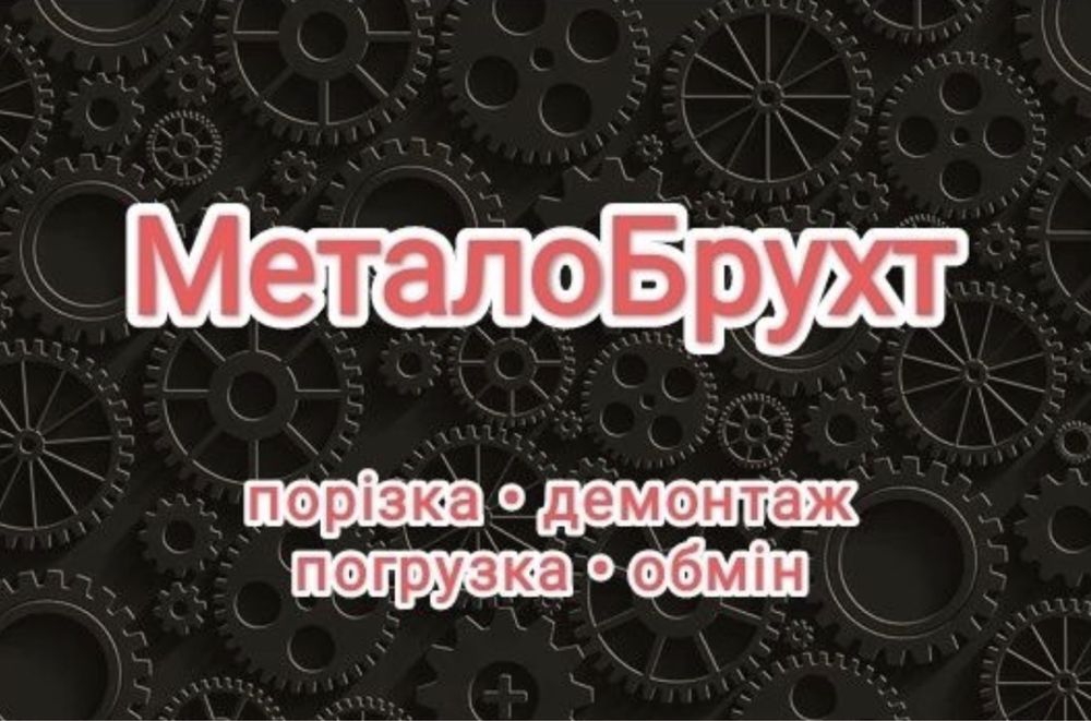 Прийом/ металобрухт/ металолом /метал/ бляха/ залізо