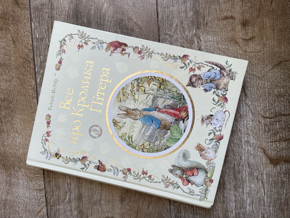 Все про кролика Пітера (автор Беатріс Поттер)