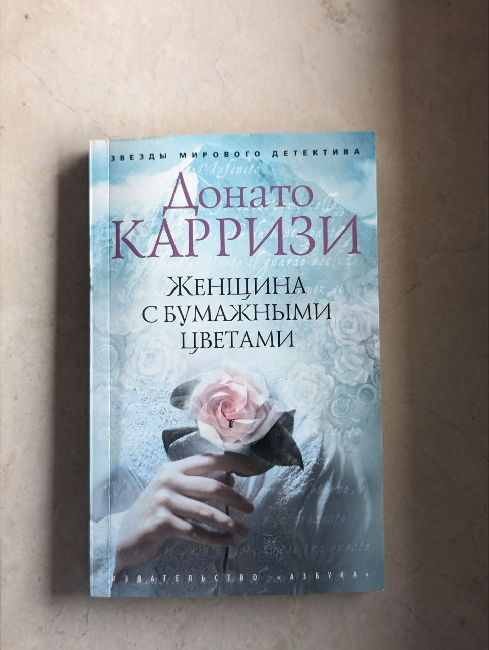 Донато Карризи Женщина с бумажными цветами