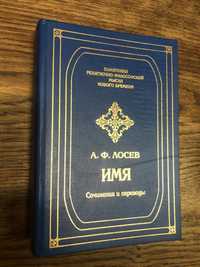 А. Ф. Лосев. Имя. Сочинения и переводы.