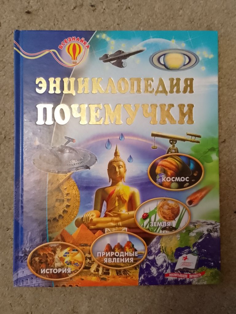 Энциклопедия почемучки Всезнайка