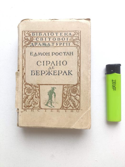 Сірано де Бержерак. 1947 р.  Едмон Ростан