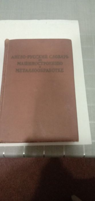 Англо русский словарь по машиностроению