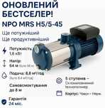 Мощный насос для полива NPO MRS H5/5-45  1.6 кВт Напор 64 м 8.8 м³/ч