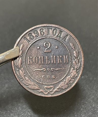 2 копейки 1898 с.п.б