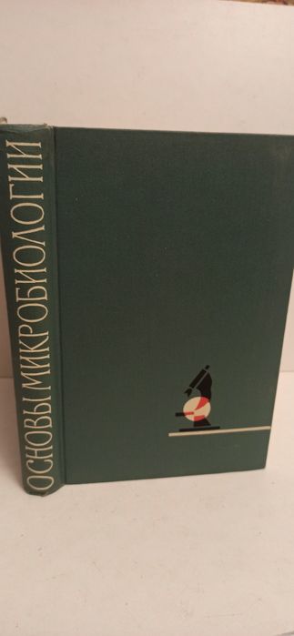 В продаже учебник. М. Фробишер. Основы микробиологии.