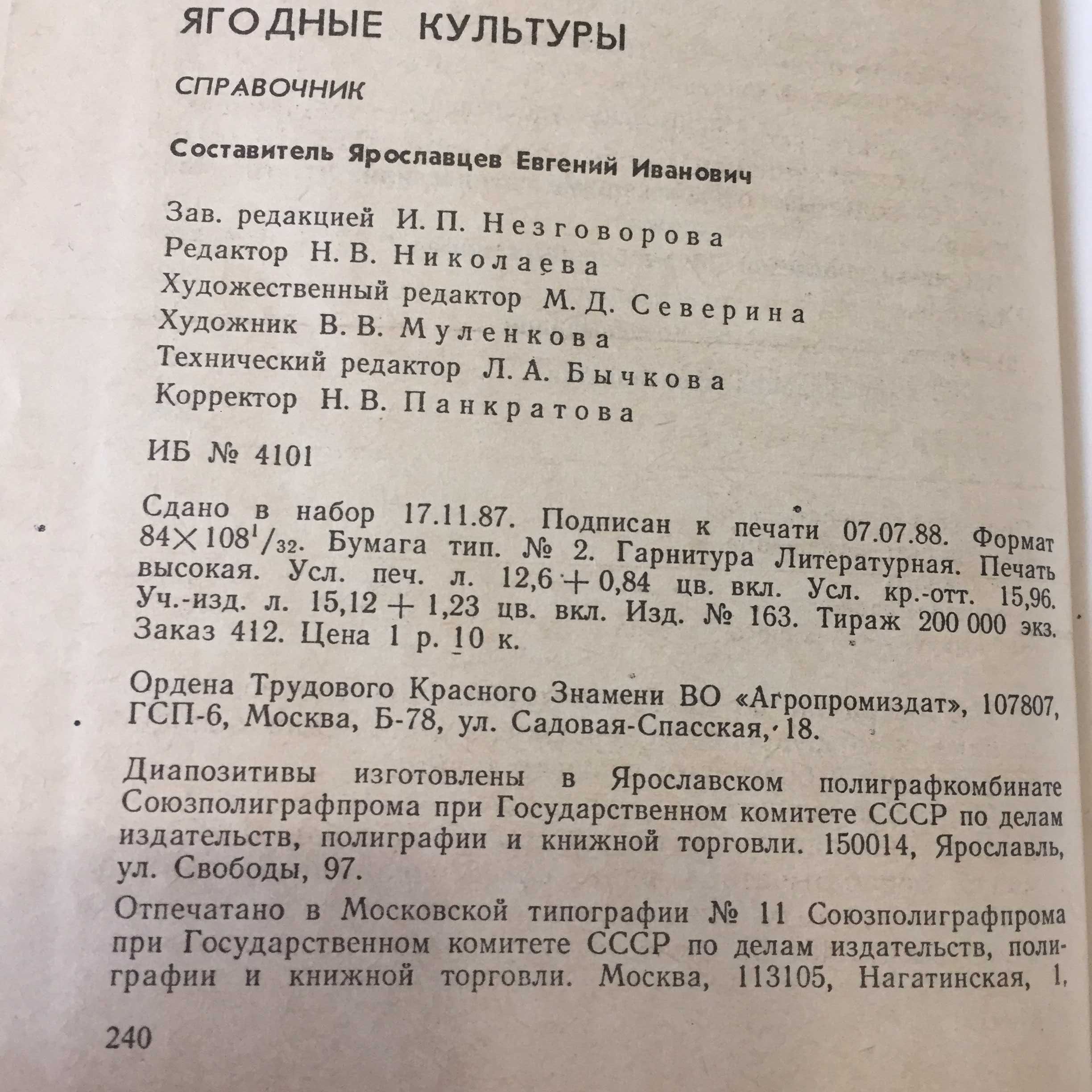 Ярославцев Е.И. Ягодные культуры. Справочник. Новая, на русском языке