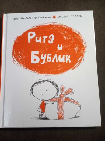 Книга детская Рита и Бублик, рус. язык.