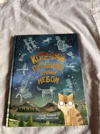 Дитячі книжки, мишеня Тім, киці-мандрівниці, веселі історії про звірят