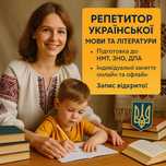 Репетитор української мови та літератури