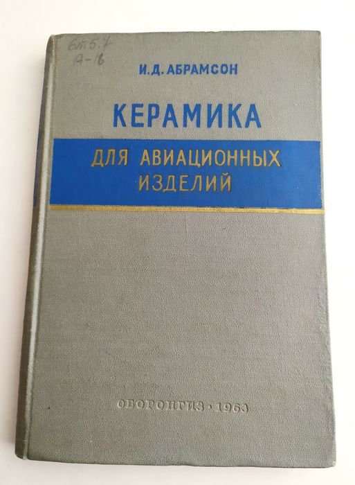 АВИАЦИОННАЯ Керамика для авиационных изделий Абрамсон учебник