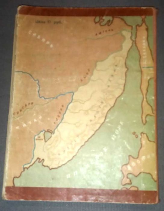 Арсеньев В. Дерсу Узала. Детгиз 1944г.