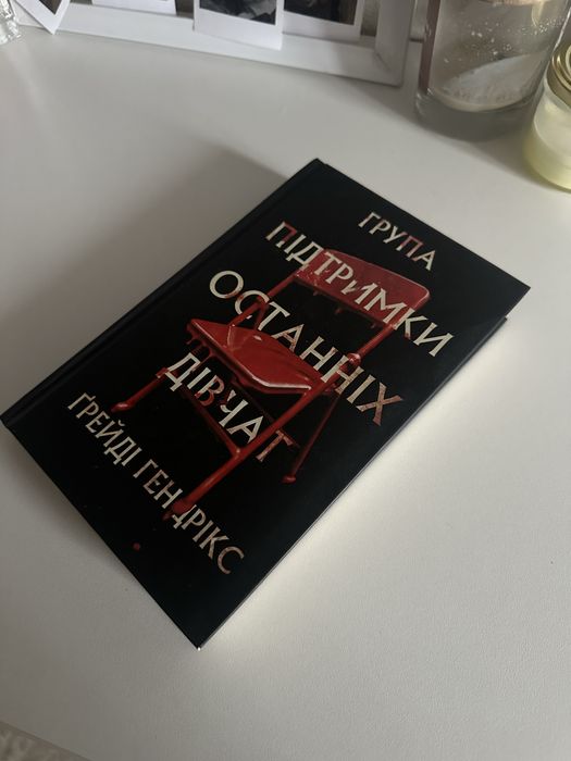 Група підтримки останніх дівчат, Ґрейді Гендрікс