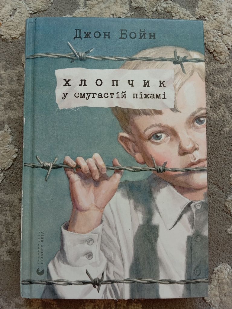 Хлопчик у смугастій піжамі