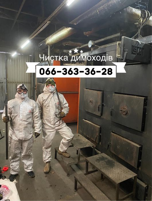 Чистка димоходів, камінів , твердопаливних котлів, пічок