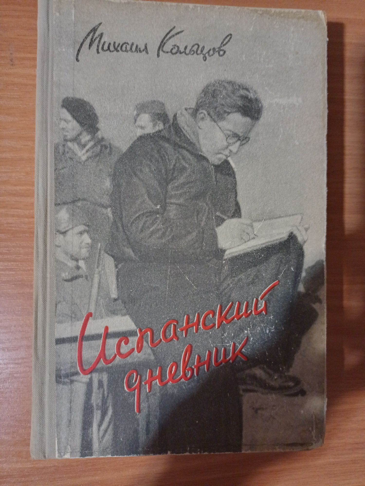 Книга Испанский дневник