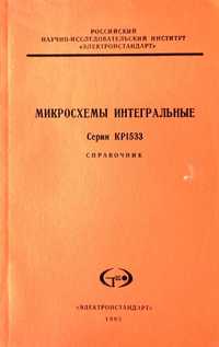 Справочники "Микросхемы серии КР1533"