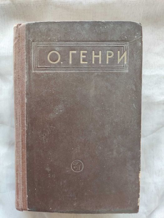 О. Генри. Рассказы. Киев. 1955 год.