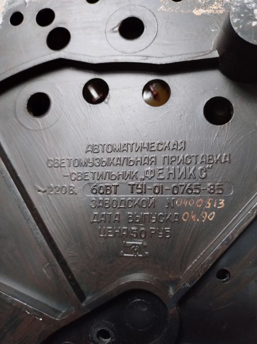 Светильник светомузыкальный, советский, переделанный.