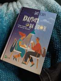 "Квартира на двох" Бет О'Лірі