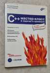 c++ мастер-класс в задачах и примерах с++