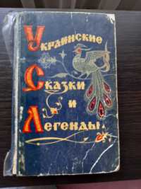 Украинские народные сказки 1971 год