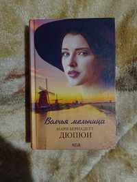 Продам книгу "Волчья Мельница"