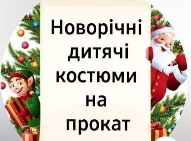 Новогодние детские костюмы на прокат