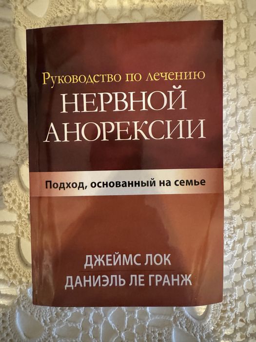 Книга руководство по лечению нервной антрексии