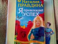 Книга Наталья Правдина : " Я привлекаю успех. "