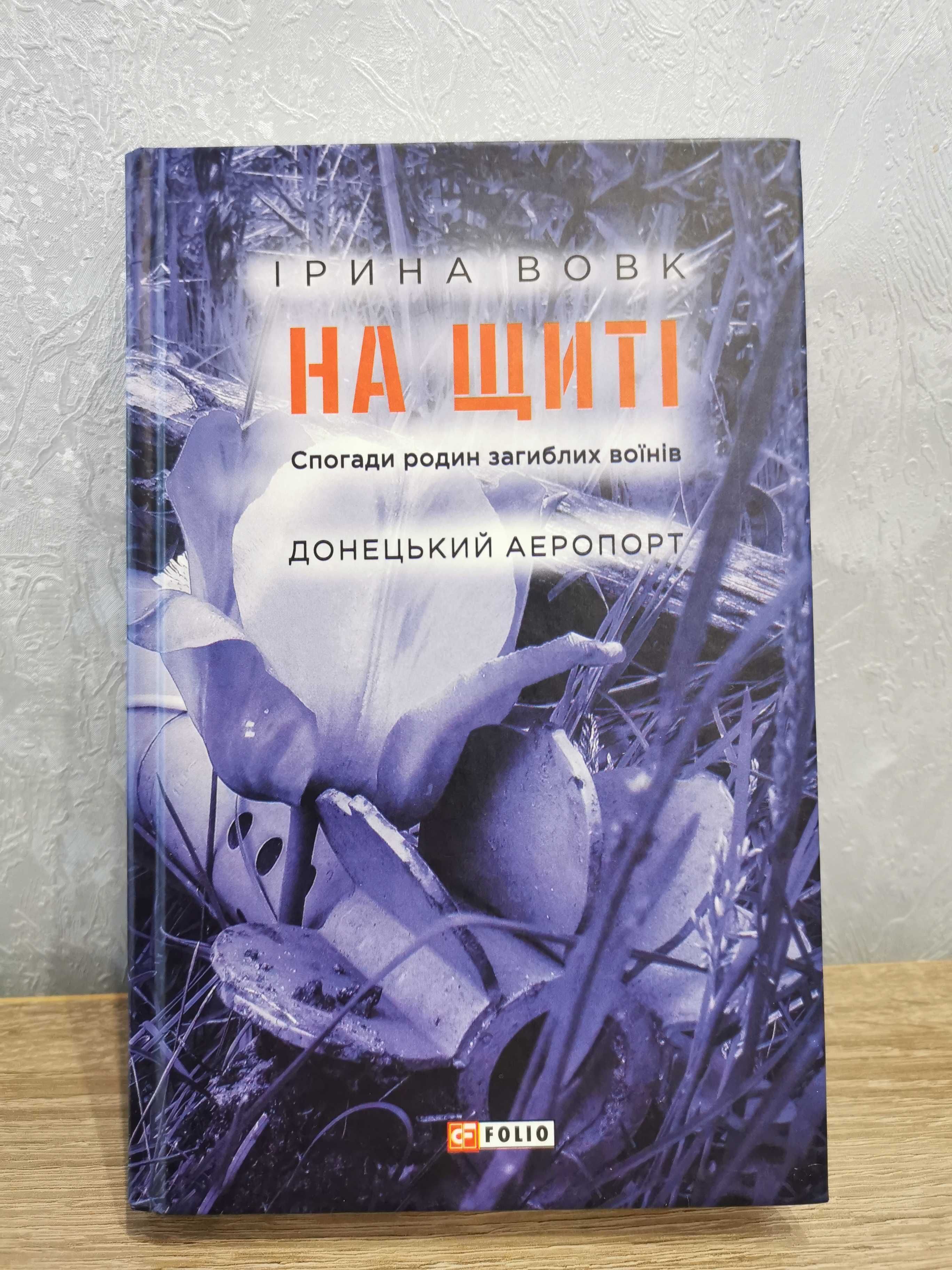 Продам книгу "На щиті" Ірини Вовк