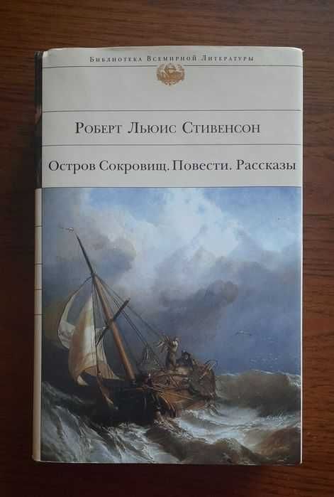 Роберт Льюис Стивенсон Остров сокровищ. Повести. БВЛ