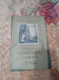 Книга А.Фадеев "Метелица. Сашко" 1976год.