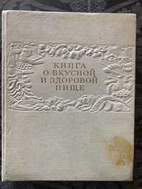 Книга о вкусной и здоровой пище