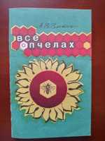 Все о пчелах, справочное пособие  Злотин А.З., 1990 г.