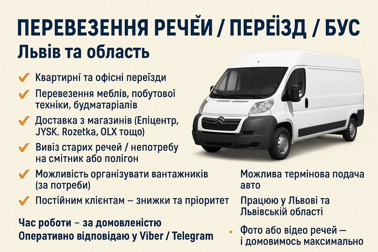 Перевезення речей / Переїзд / Бус Львів та область