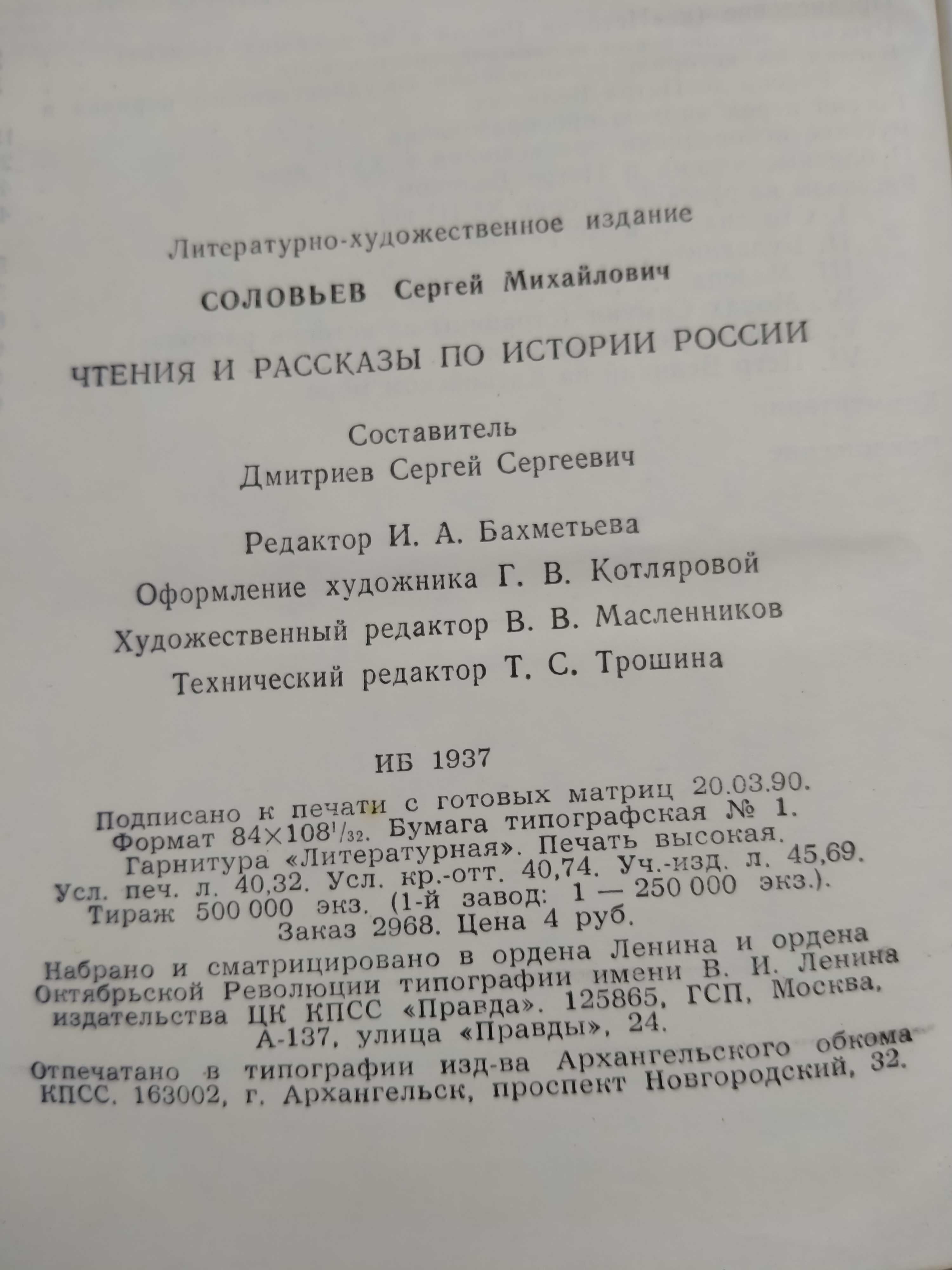 С.М. Соловьев Чтения и рассказы по истории россии