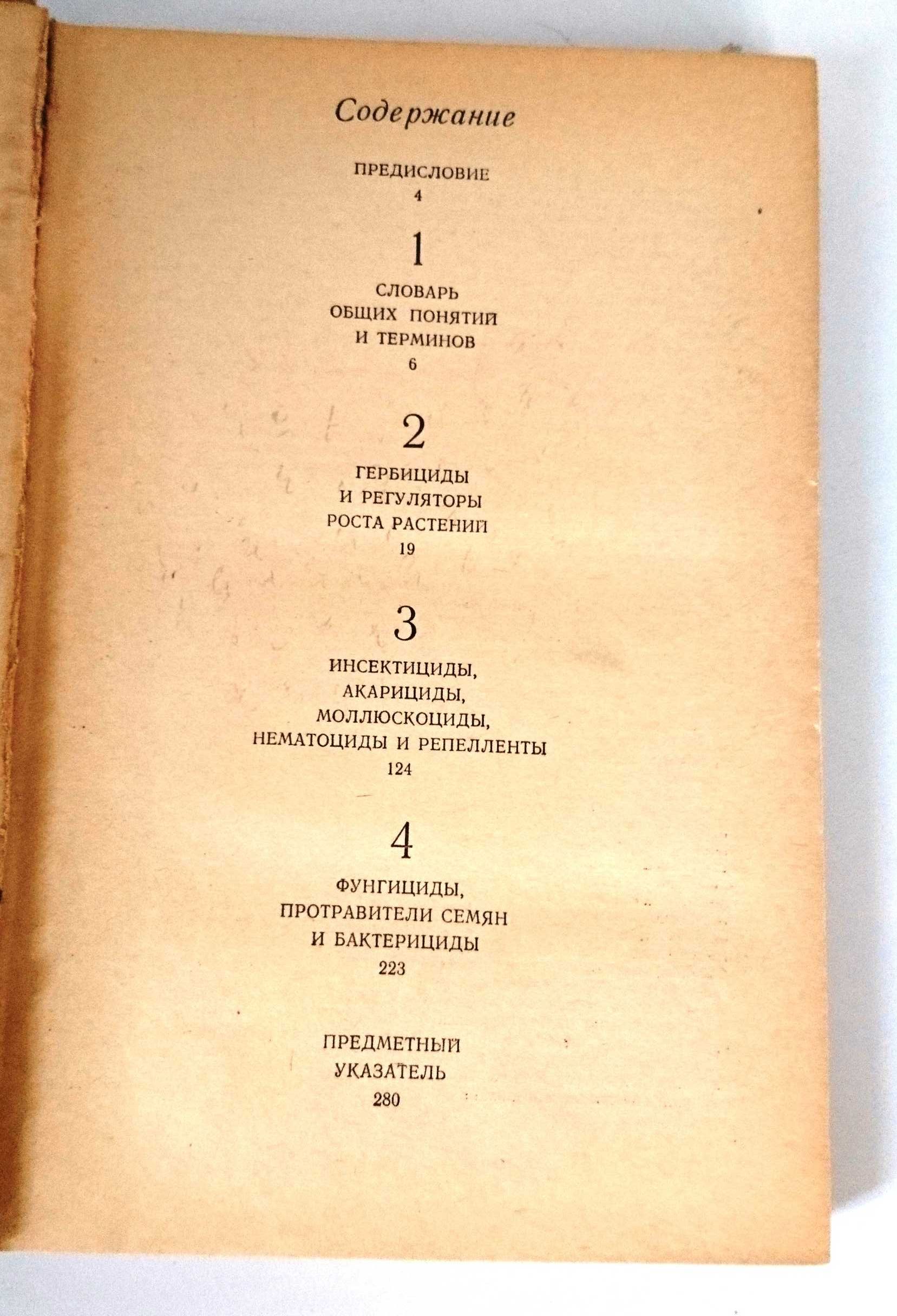 Химические средства защиты растений (пестициды).