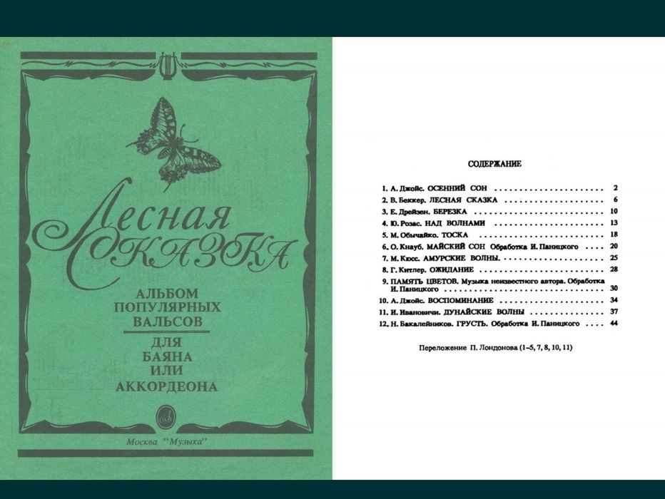 Ноты
Вальсы для баяна и Аккордеона.
7 сборников.
- Старинные русские в