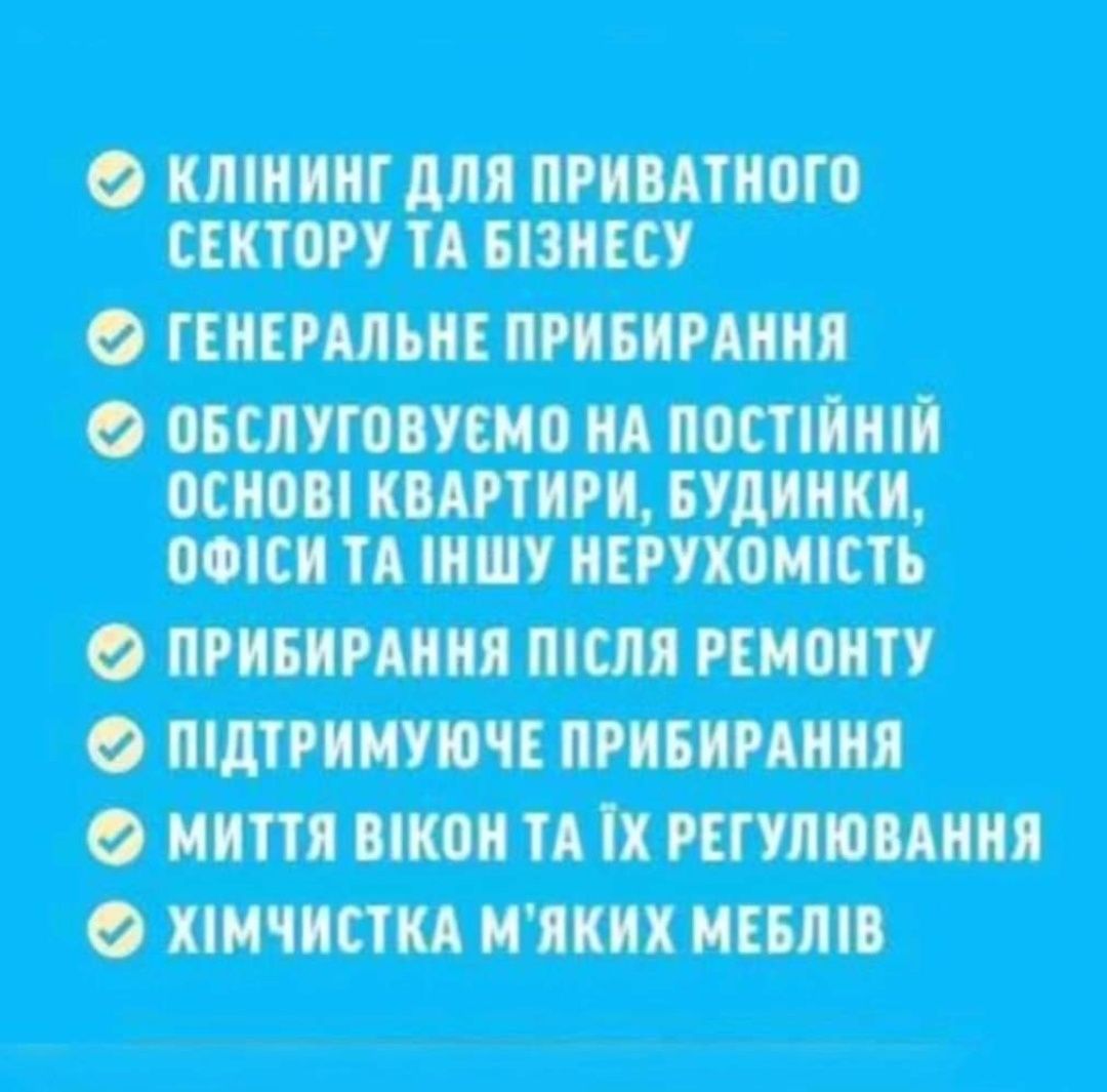 Послуги клінінгу , Київ та область