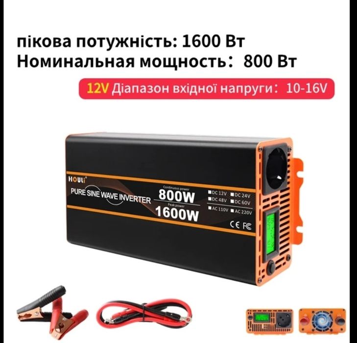 800(1600)w 12V Інвертор Houli  с чистою синусоідою