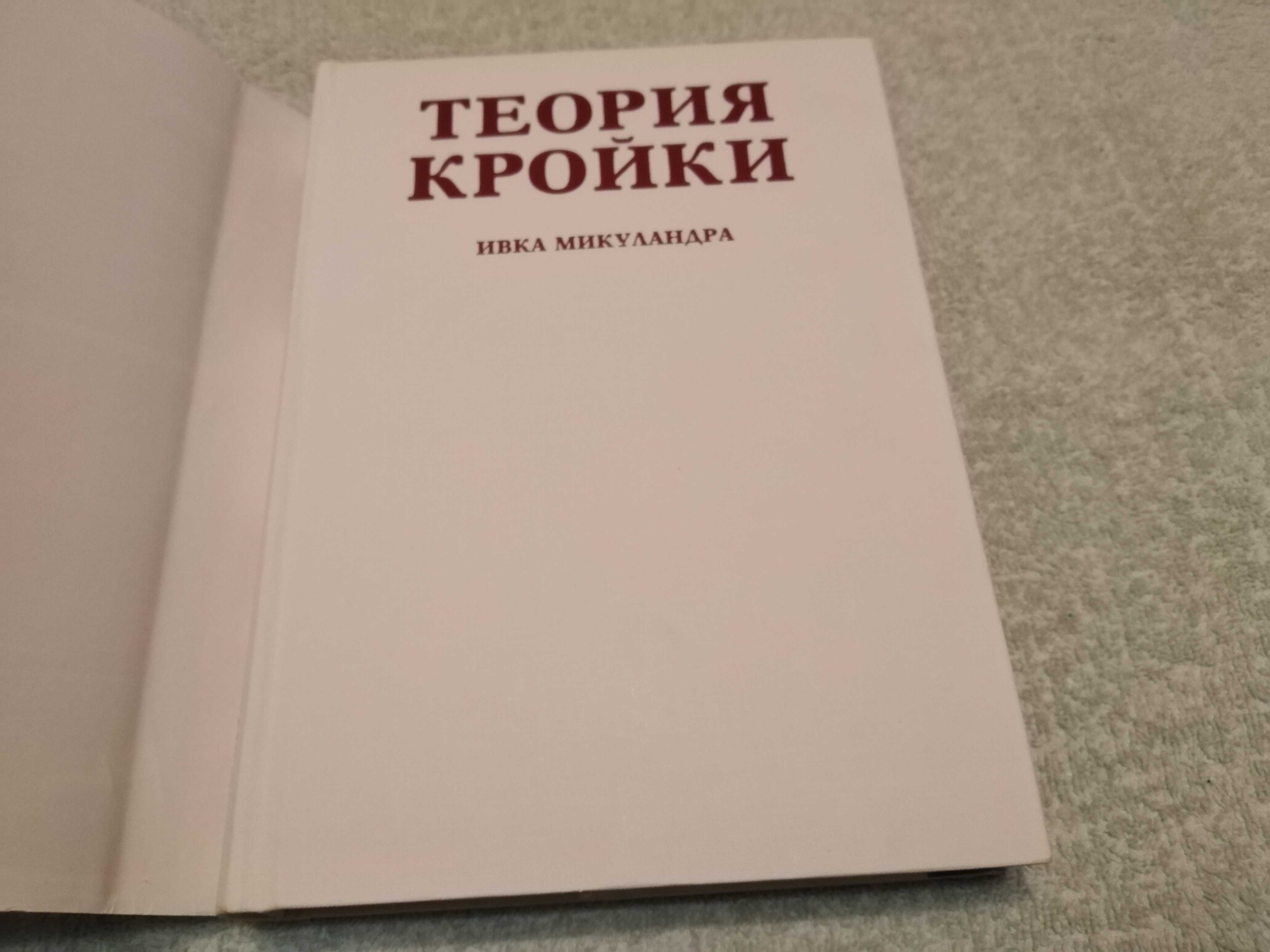 Книга Теория кройки, Ивка Микуландра