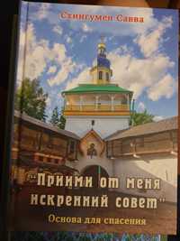 Приими от меня искренний совет Схиигумен Савва основа для спасения