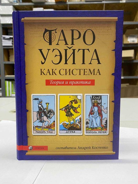 Книга "Таро Уэйта как система" Автор - Андрей Костенко