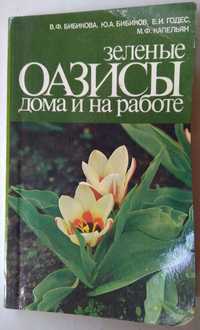 Зеленые оазисы дома и на работе, В.Ф.Бибикова, Ю.А.Бибиков и др.