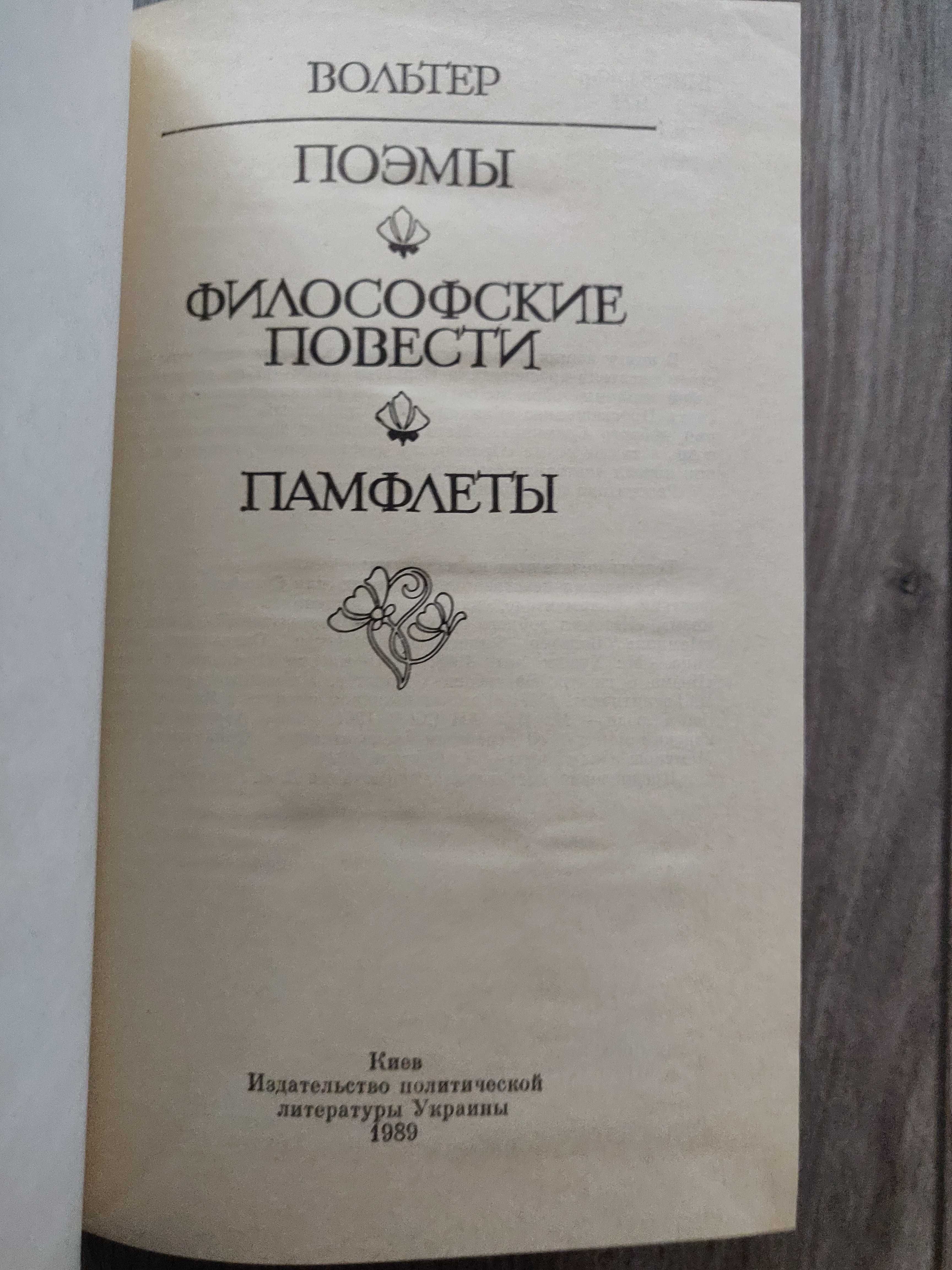 Вольтер. Поэмы. Философские повести. Памфлеты. 1989 г.новая